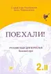 Поехали! Русский язык для взрослых. Базовый курс 2.2